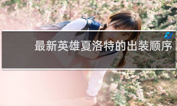 最新英雄夏洛特的出装顺序