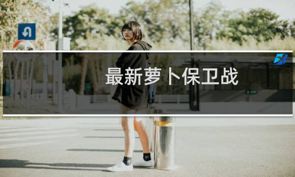 最新萝卜保卫战