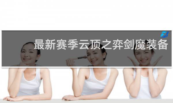 最新赛季云顶之弈剑魔装备