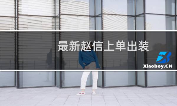 最新赵信上单出装