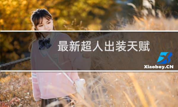最新超人出装天赋