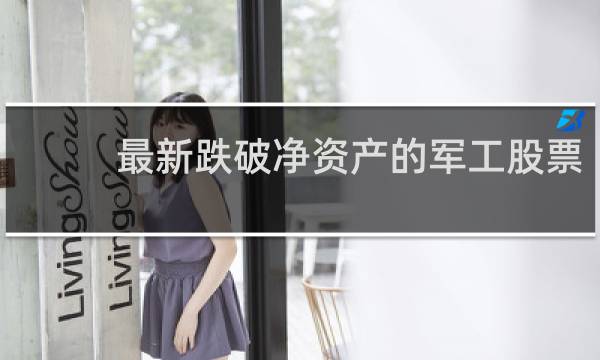 最新跌破净资产的军工股票