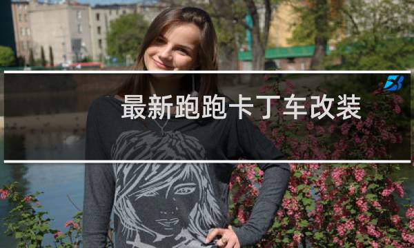 最新跑跑卡丁车改装