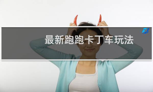 最新跑跑卡丁车玩法
