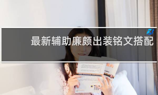 最新辅助廉颇出装铭文搭配