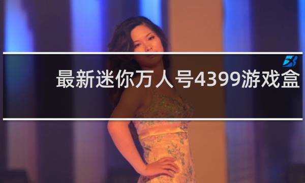 最新迷你万人号4399游戏盒