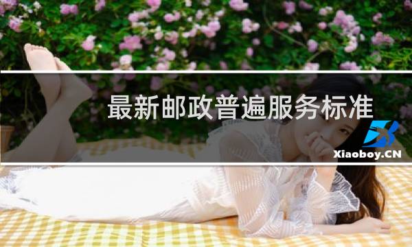 最新邮政普遍服务标准