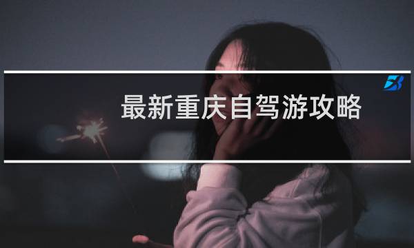 最新重庆自驾游攻略