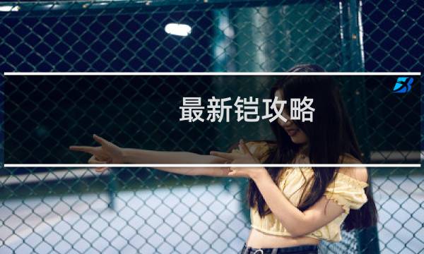 最新铠攻略