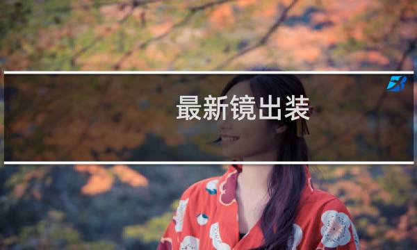 最新镜出装
