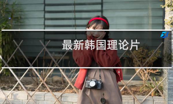 最新韩国理论片