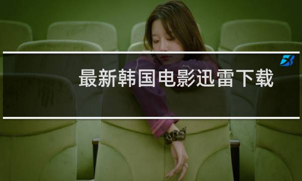 最新韩国电影迅雷下载