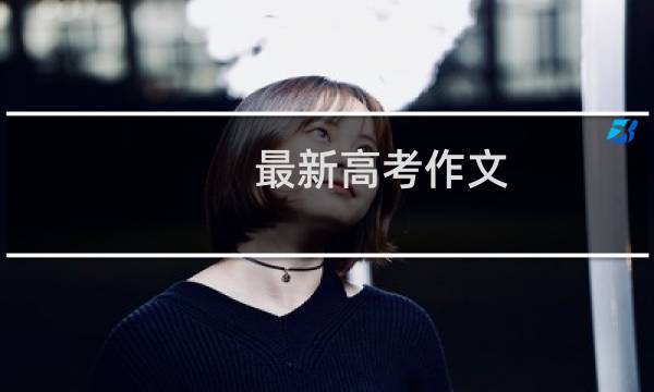 最新高考作文