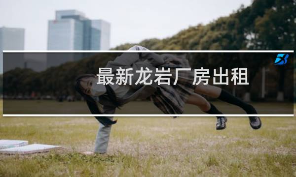最新龙岩厂房出租