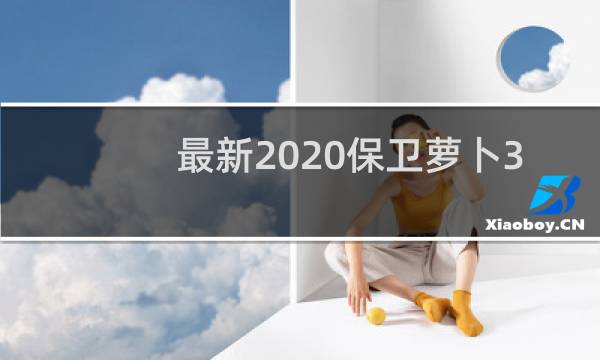 最新2020保卫萝卜3