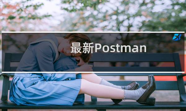 最新Postman Chrome