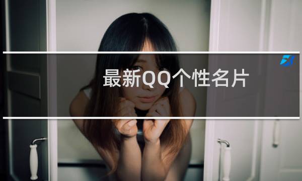 最新QQ个性名片