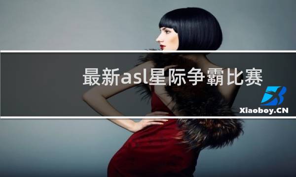 最新asl星际争霸比赛