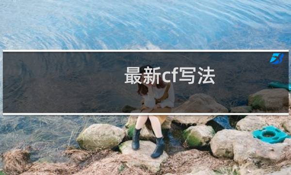 最新cf写法