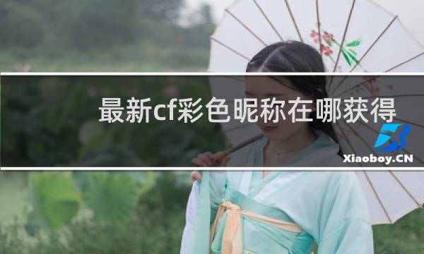 最新cf彩色昵称在哪获得