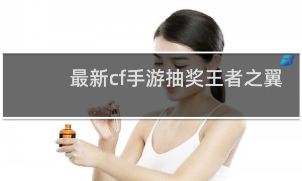 最新cf手游抽奖王者之翼