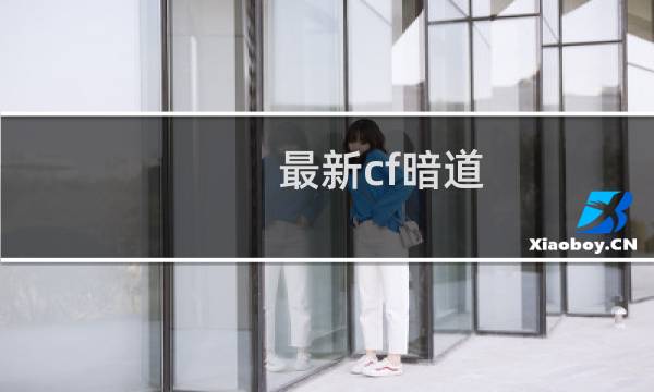 最新cf暗道