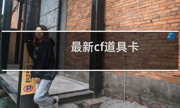 最新cf道具卡