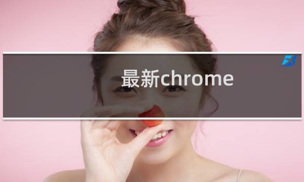最新chrome host