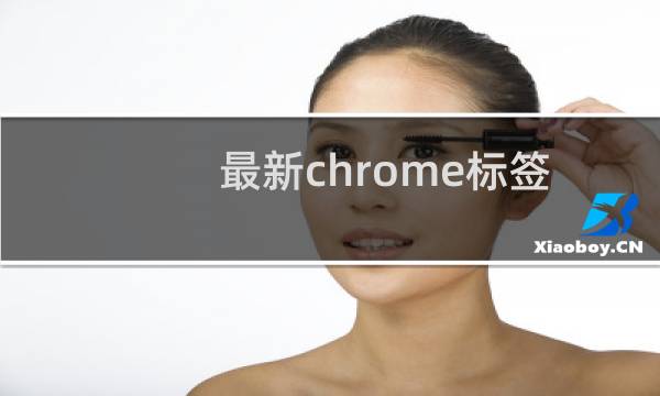最新chrome标签