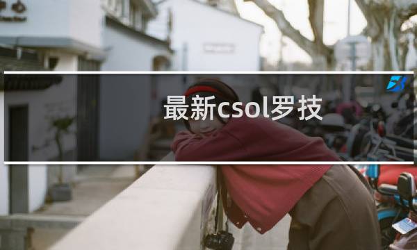 最新csol罗技