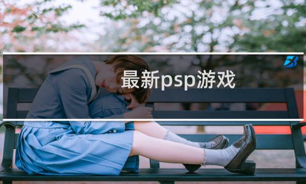 最新psp游戏