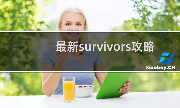 最新survivors攻略