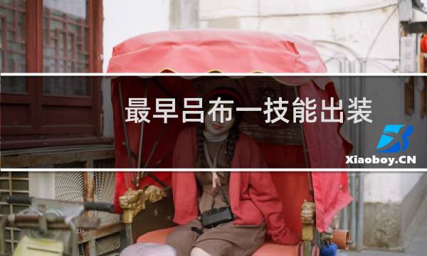 最早吕布一技能出装