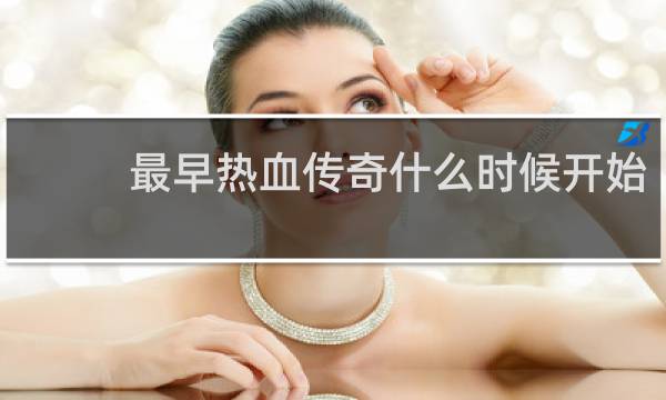 最早热血传奇什么时候开始