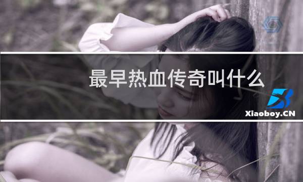 最早热血传奇叫什么