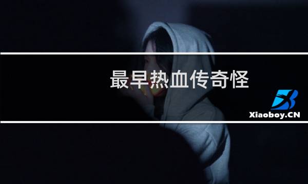 最早热血传奇怪