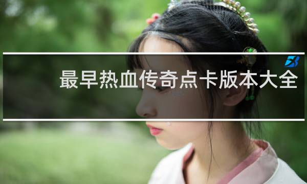 最早热血传奇点卡版本大全