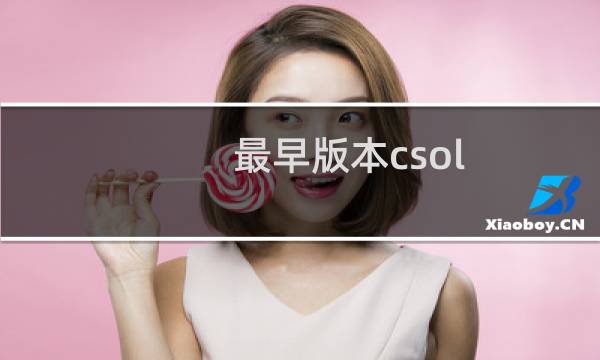 最早版本csol