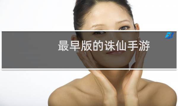 最早版的诛仙手游