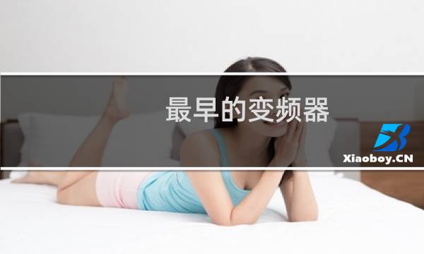 最早的变频器