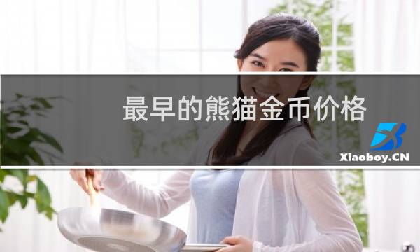 最早的熊猫金币价格