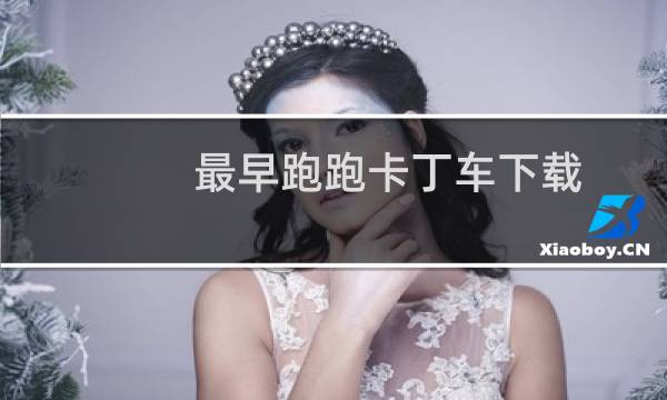 最早跑跑卡丁车下载