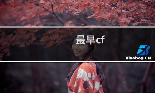 最早cf