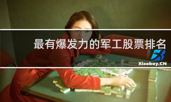 最有爆发力的军工股票排名
