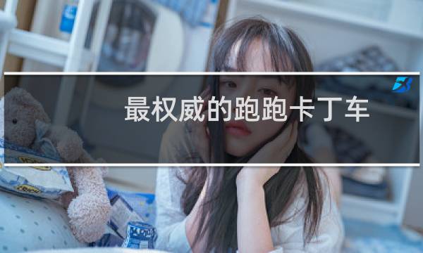 最权威的跑跑卡丁车