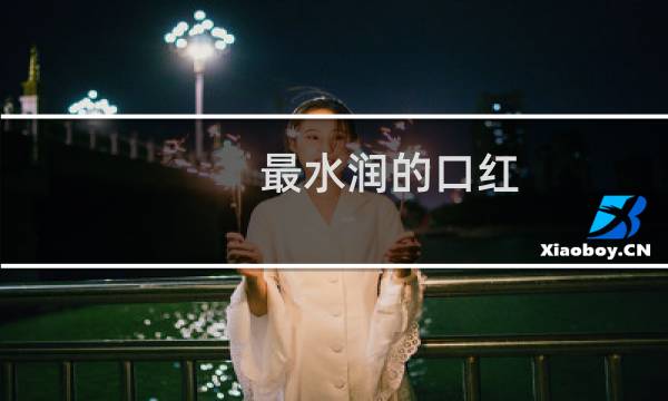 最水润的口红