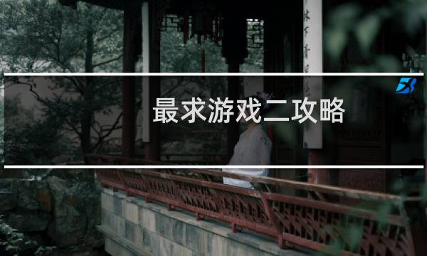 最求游戏二攻略