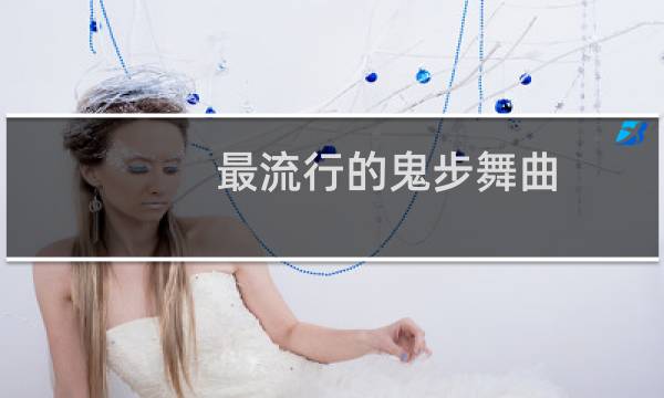 最流行的鬼步舞曲