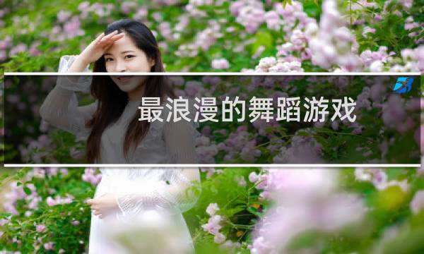 最浪漫的舞蹈游戏