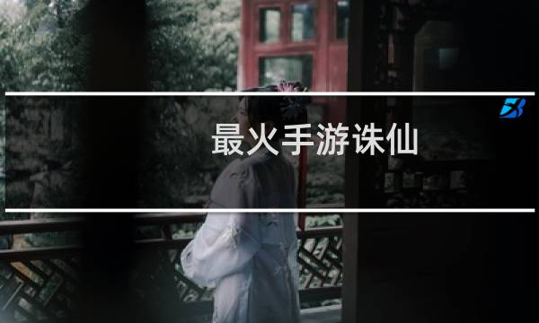 最火手游诛仙
